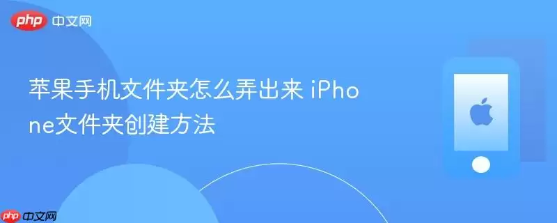 苹果手机文件夹怎么弄出来 iphone文件夹创建方法