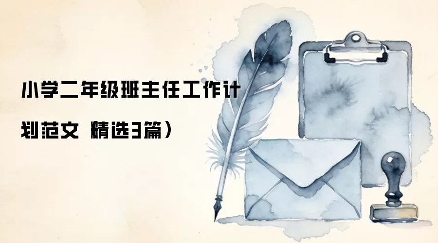 小学二年级班主任工作计划范文（精选3篇）