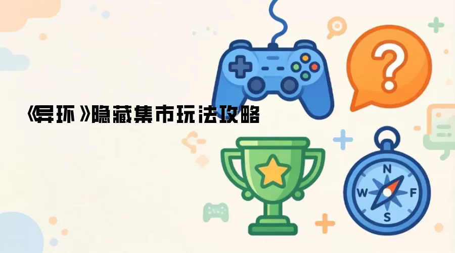 《异环》隐藏集市玩法攻略