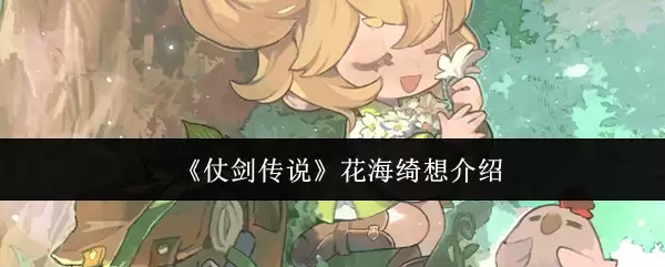 《仗剑传说》花海绮想介绍