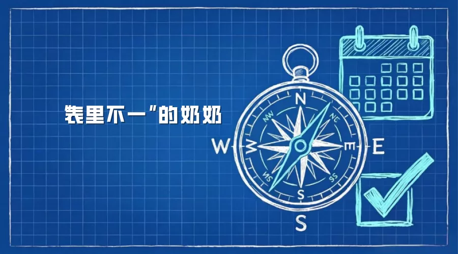 “表里不一”的奶奶