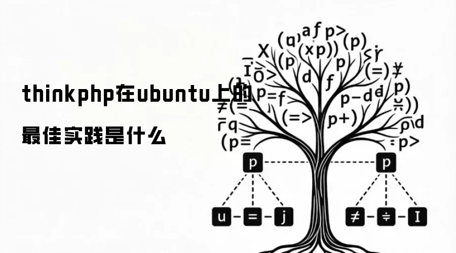 thinkphp在ubuntu上的最佳实践是什么
