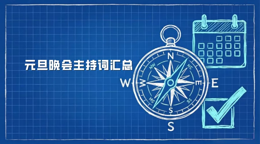 元旦晚会主持词汇总