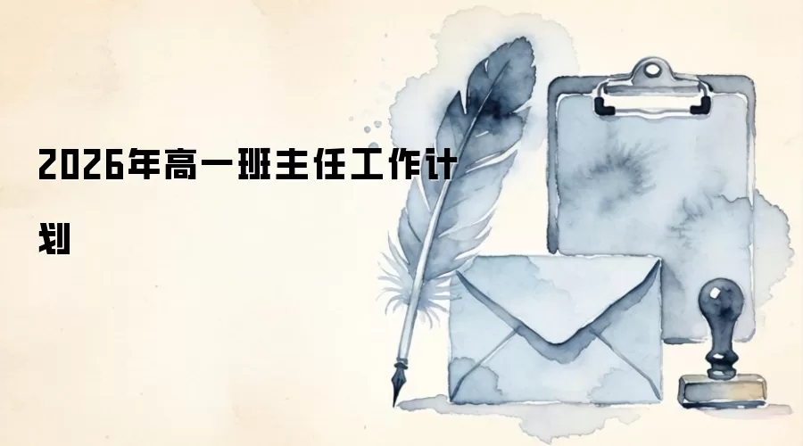 2026年高一班主任工作计划