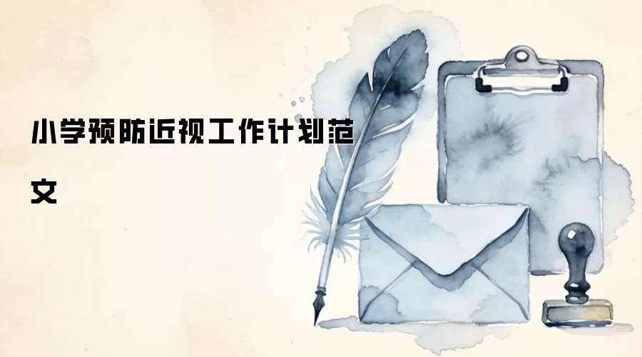 小学预防近视工作计划范文