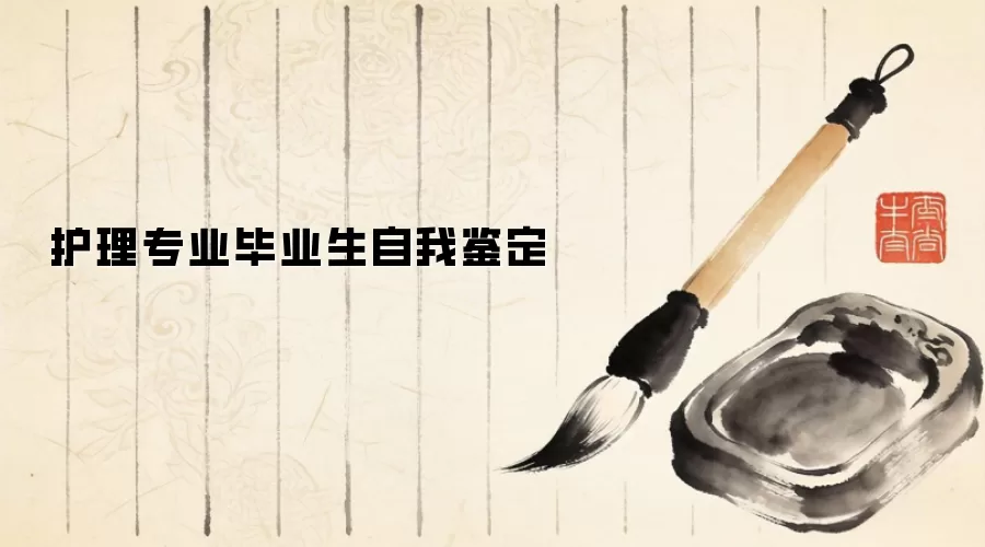 护理专业毕业生自我鉴定