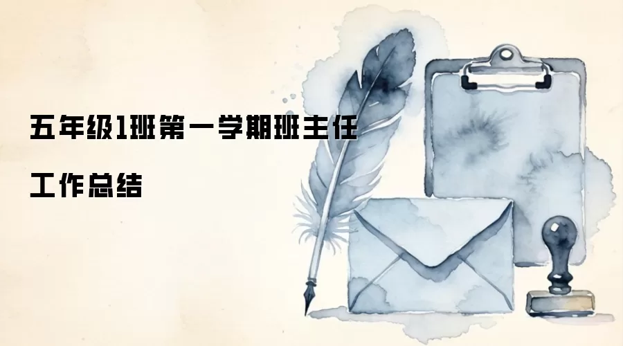 五年级1班第一学期班主任工作总结