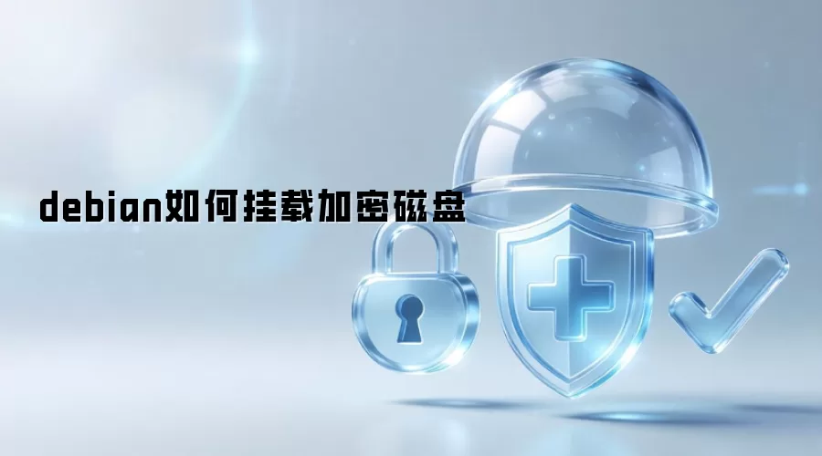debian如何挂载加密磁盘
