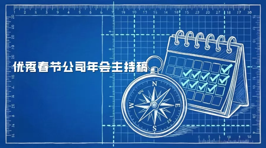 优秀春节公司年会主持稿