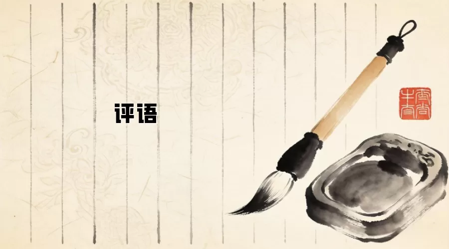 评语