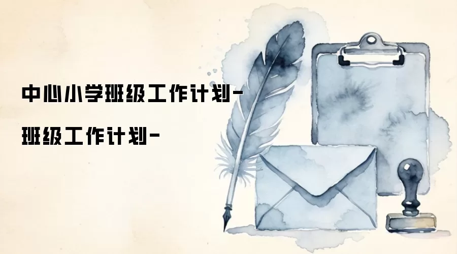 中心小学班级工作计划-班级工作计划-