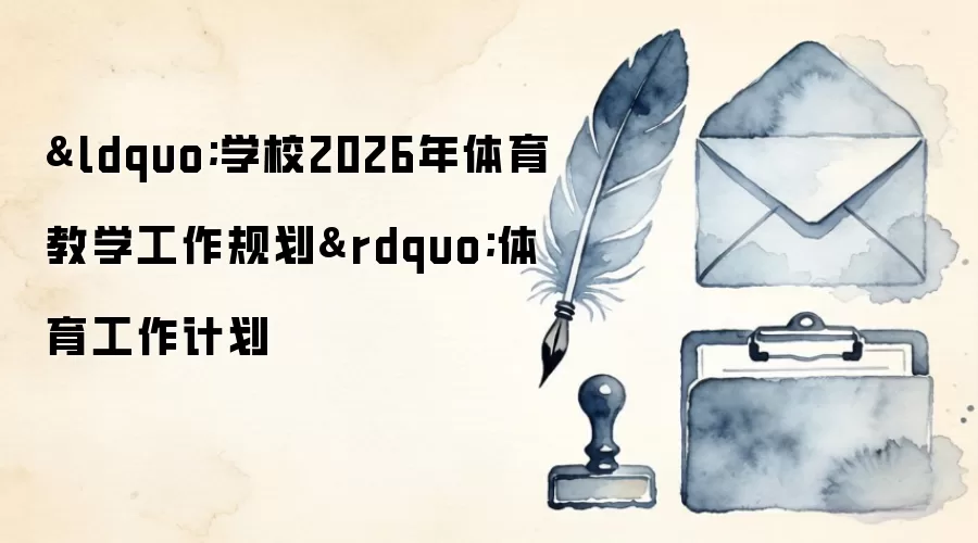 &ldquo;学校2026年体育教学工作规划&rdquo;体育工作计划