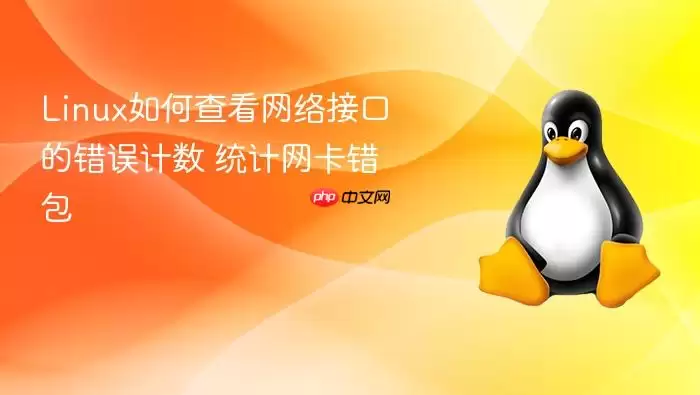 linux如何查看网络接口的错误计数 统计网卡错包