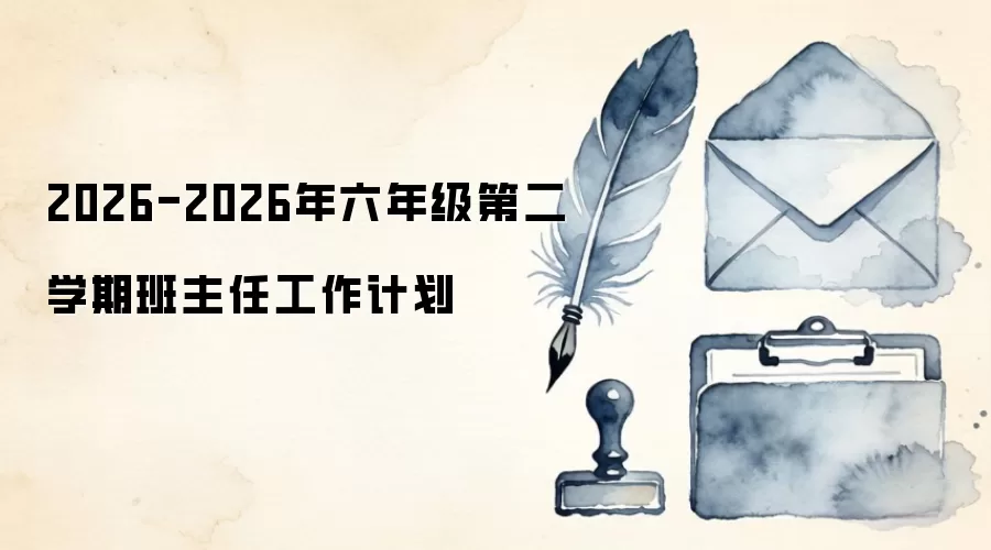 2026-2026年六年级第二学期班主任工作计划