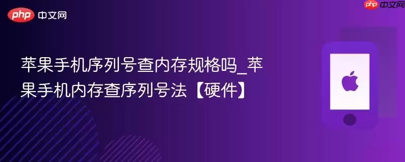 苹果手机序列号查内存规格吗_苹果手机内存查序列号法【硬件】