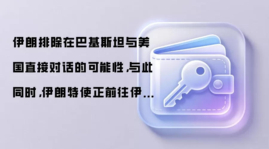 伊朗排除在巴基斯坦与美国直接对话的可能性，与此同时，伊朗特使正前往伊斯兰堡。