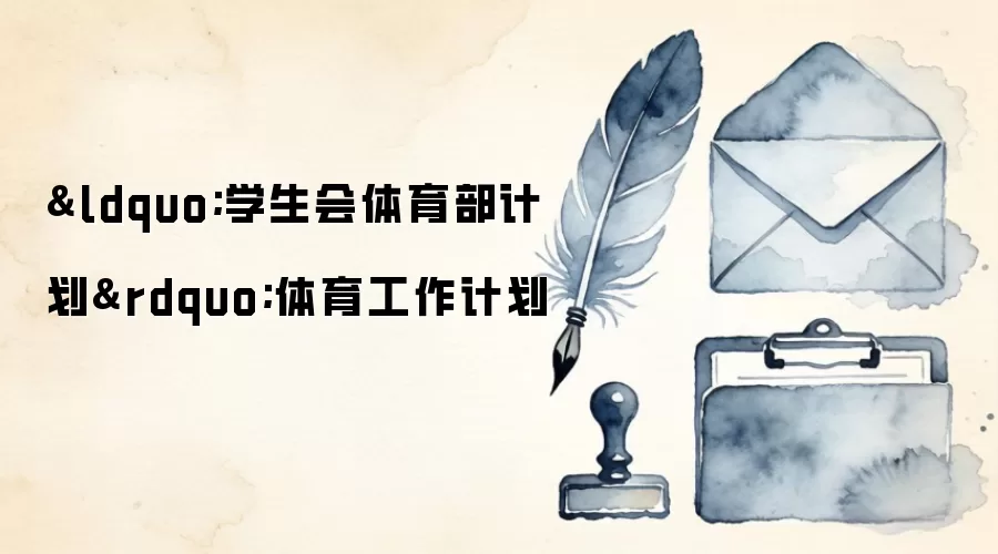 &ldquo;学生会体育部计划&rdquo;体育工作计划