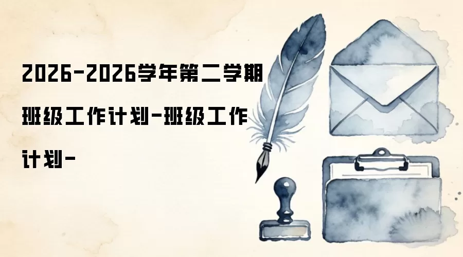 2026-2026学年第二学期班级工作计划-班级工作计划-