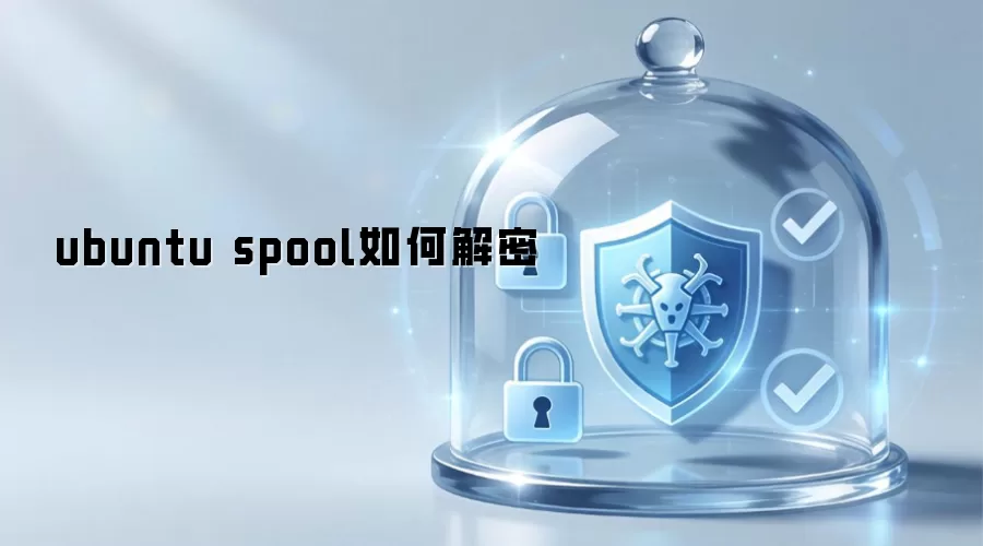 ubuntu spool如何解密