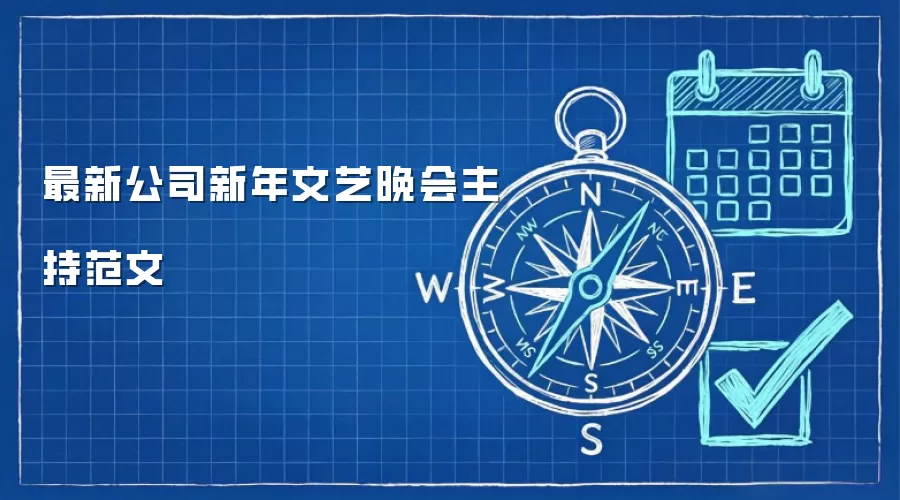 最新公司新年文艺晚会主持范文