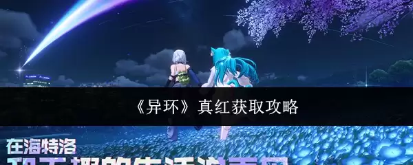 《异环》真红获取攻略