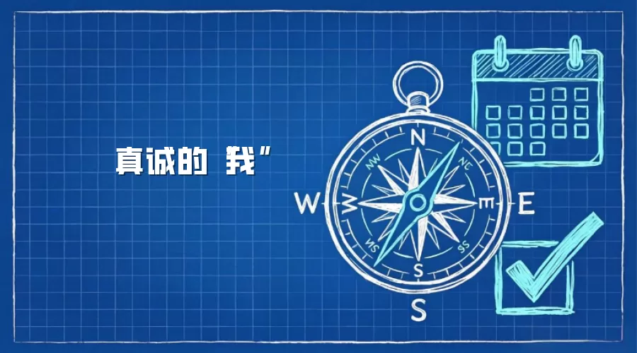 真诚的“我”