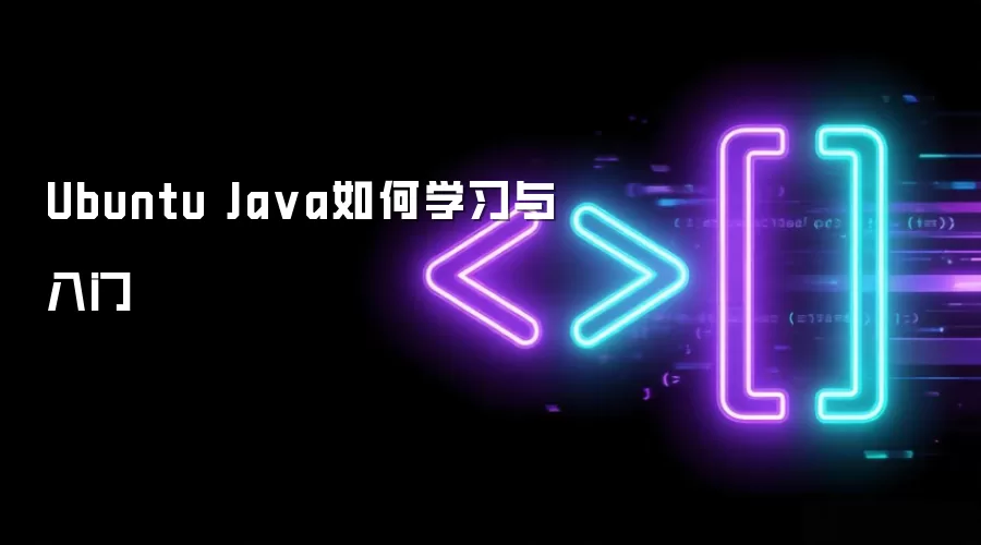Ubuntu Ja va如何学习与入门