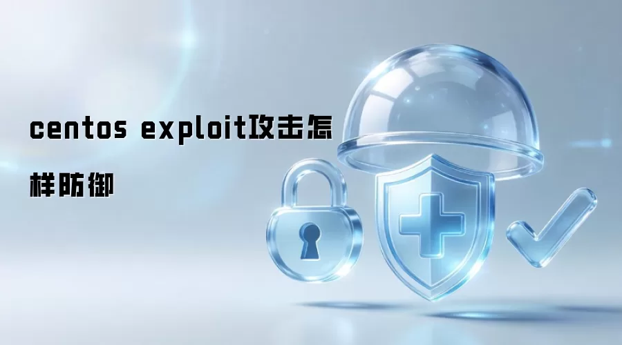 centos exploit攻击怎样防御