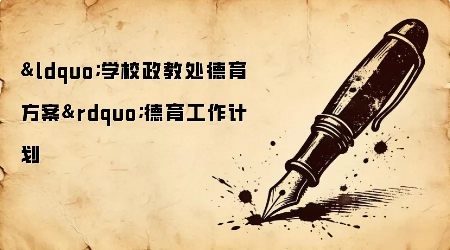 &ldquo;学校政教处德育方案&rdquo;德育工作计划