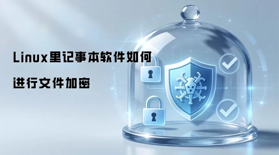 Linux里记事本软件如何进行文件加密