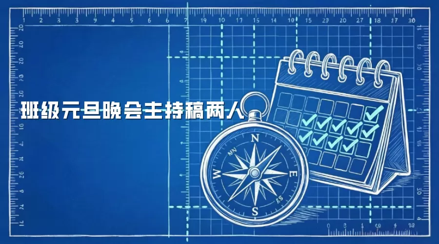 班级元旦晚会主持稿两人