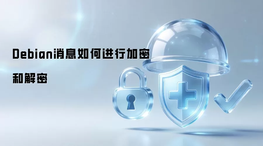 Debian消息如何进行加密和解密
