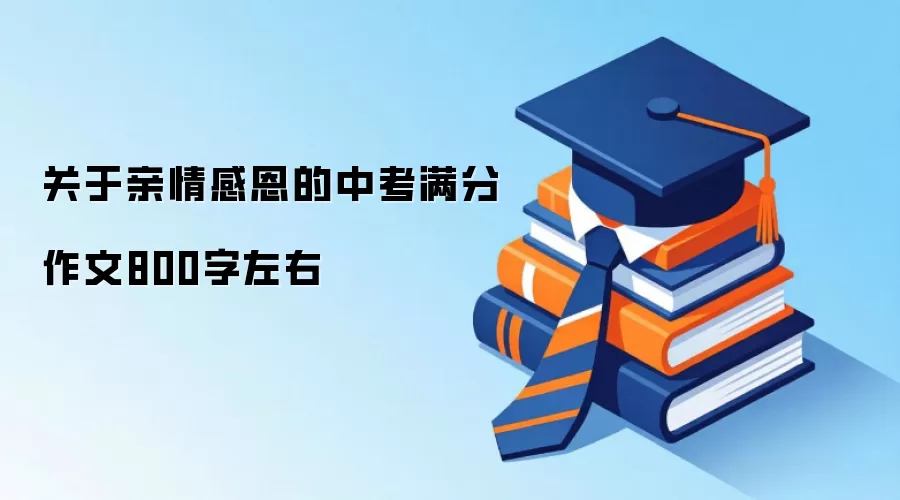 关于亲情感恩的中考满分作文800字左右