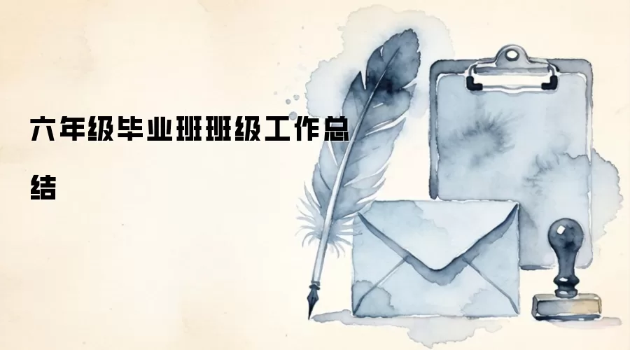 六年级毕业班班级工作总结