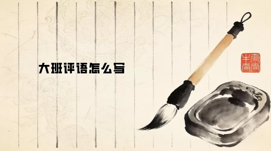 大班评语怎么写