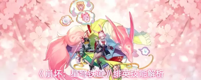 《崩坏：星穹铁道》绯英技能解析