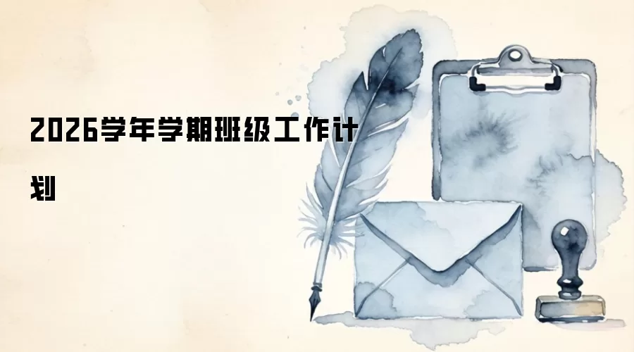 2026学年学期班级工作计划