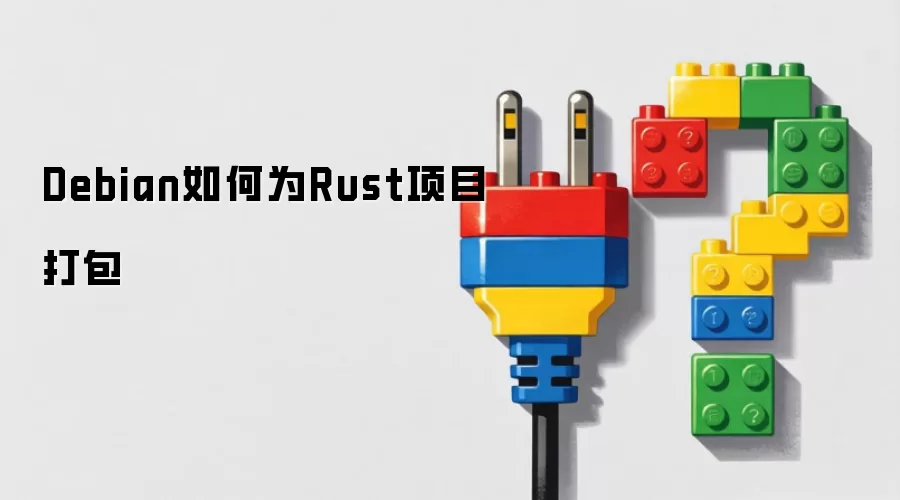 Debian如何为Rust项目打包