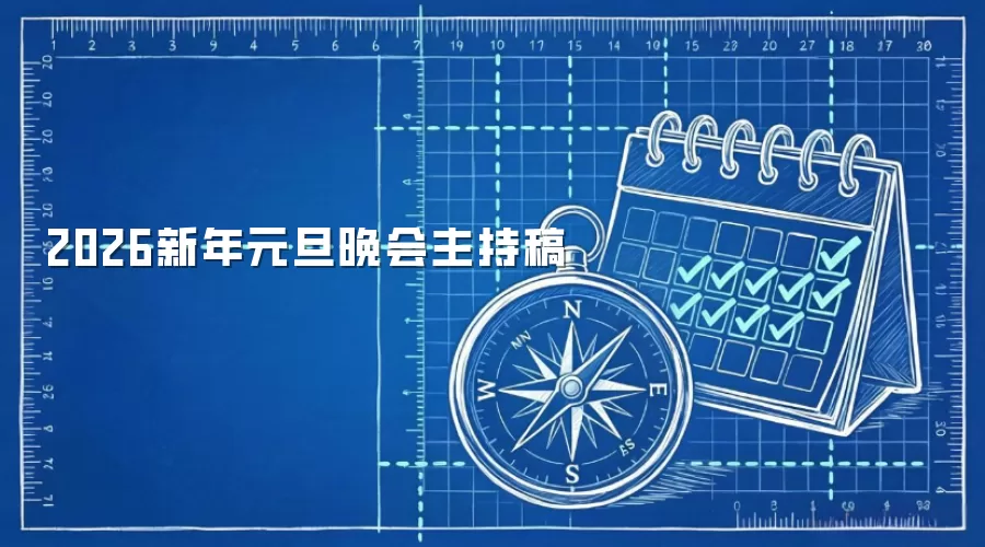 2026新年元旦晚会主持稿