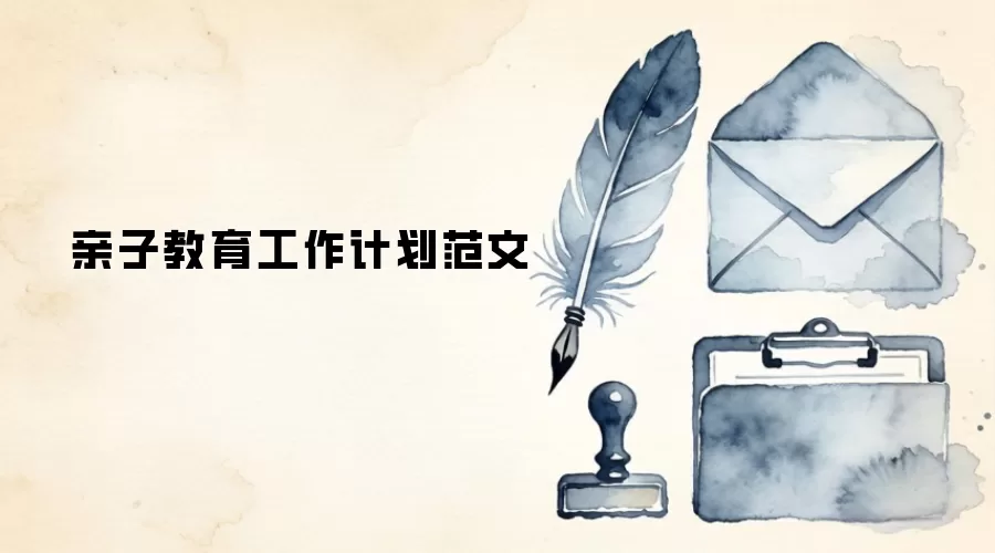 亲子教育工作计划范文