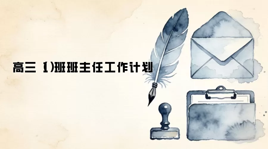 高三（1）班班主任工作计划