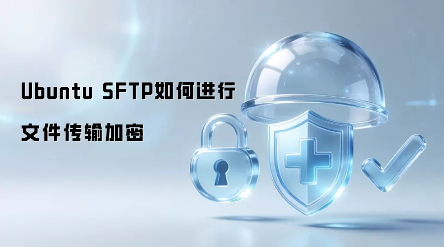 Ubuntu SFTP如何进行文件传输加密