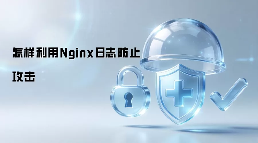 怎样利用Nginx日志防止攻击