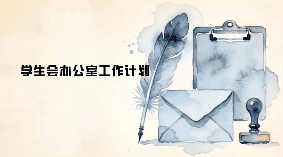 学生会办公室工作计划