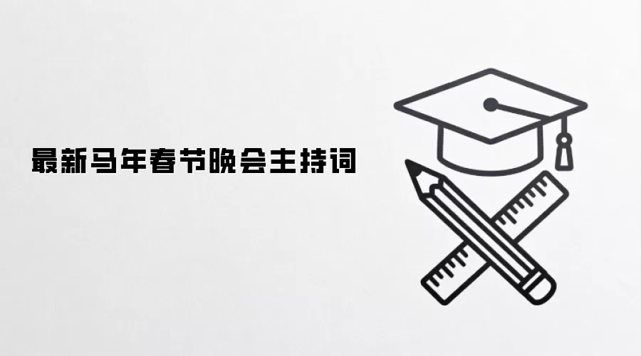 最新马年春节晚会主持词