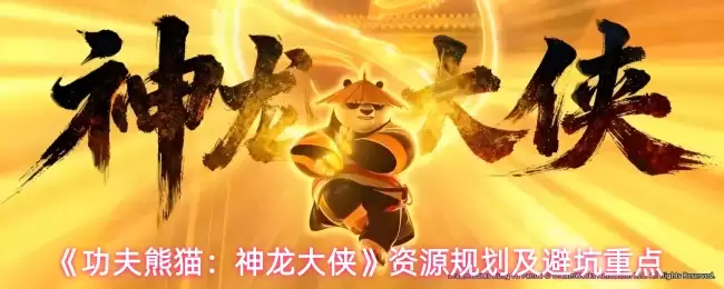 《功夫熊猫：神龙大侠》资源规划及避坑重点