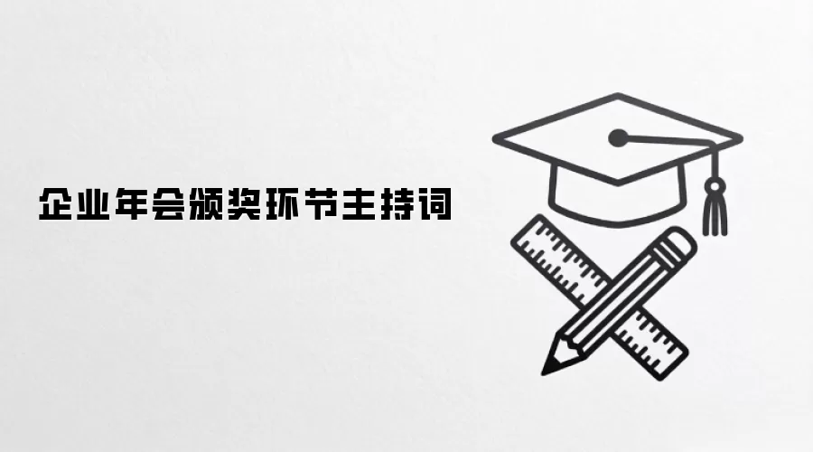 企业年会颁奖环节主持词