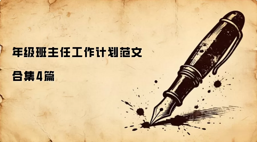 年级班主任工作计划范文合集4篇