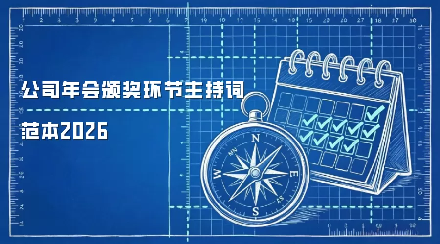 公司年会颁奖环节主持词范本2026