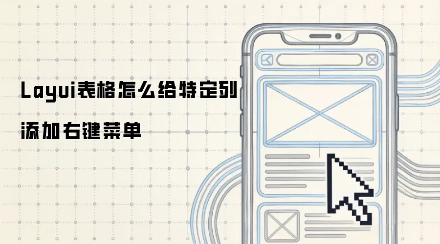 Layui表格怎么给特定列添加右键菜单